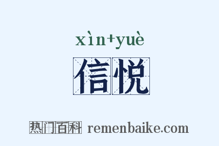 信悦是什么意思的图片